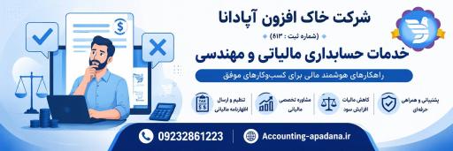عکس خدمات حسابداری و مهندسی خاک افزون آپادانا
