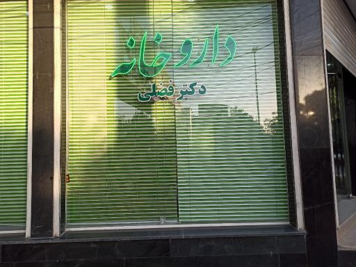 عکس داروخانه دکتر فضلی