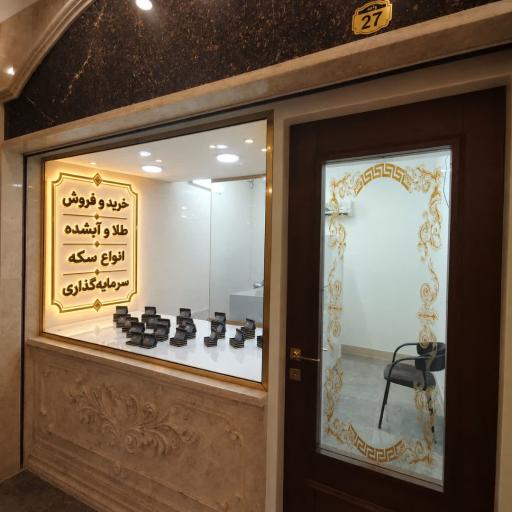 عکس طلا، آبشده و سکه آزر