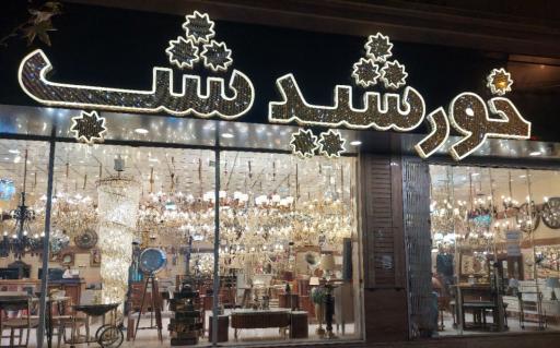 عکس فروشگاه خورشید شب