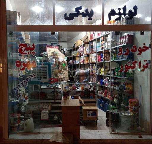 عکس لوازم یدکی ترکیان