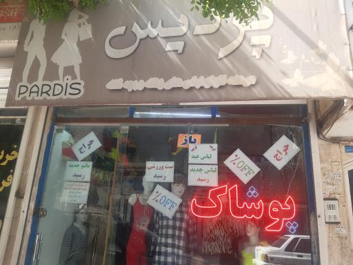 پوشاک پردیس