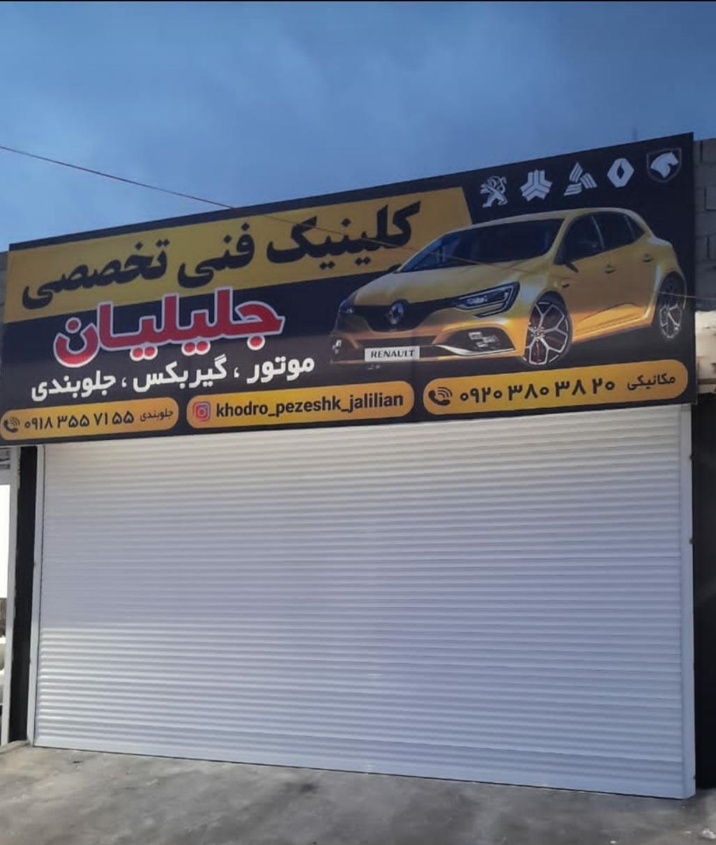 عکس کلینیک فنی تخصصی جلیلیان