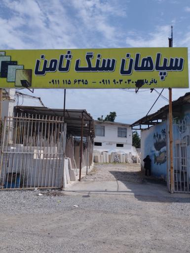 عکس سپاهان سنگ ثامن