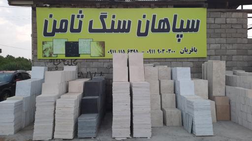 عکس سپاهان سنگ ثامن