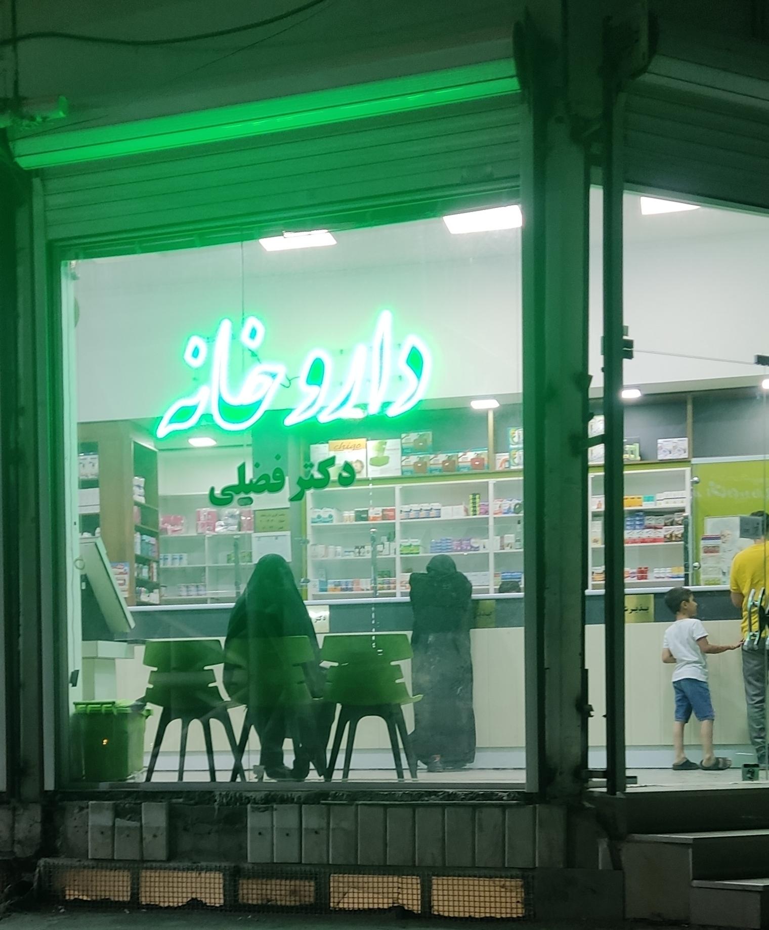 عکس داروخانه فضلی 