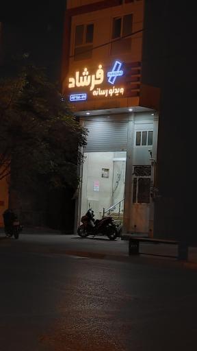 عکس ویدئو رسانه فرشاد