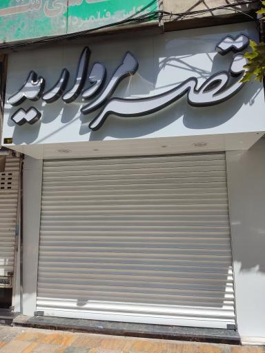 عکس طلا و جواهری قصر مروارید 