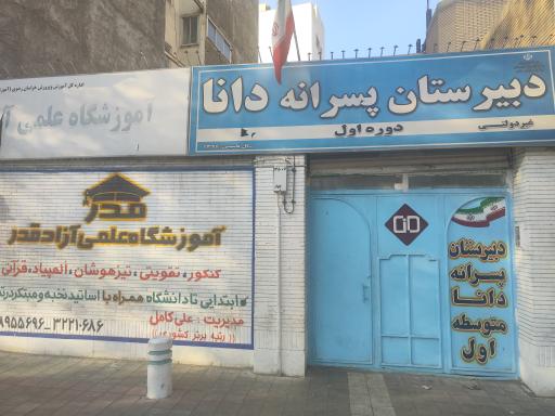 عکس دبیرستان پسرانه دانا