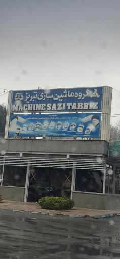 عکس شرکت ماشین سازی تبریز