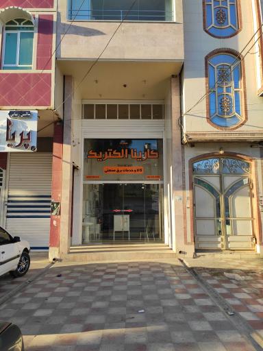 عکس کارینا الکتریک 