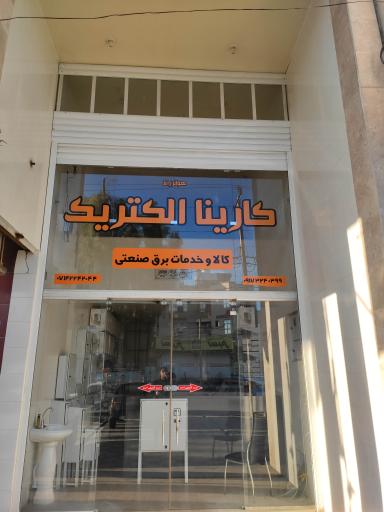 کارینا الکتریک 