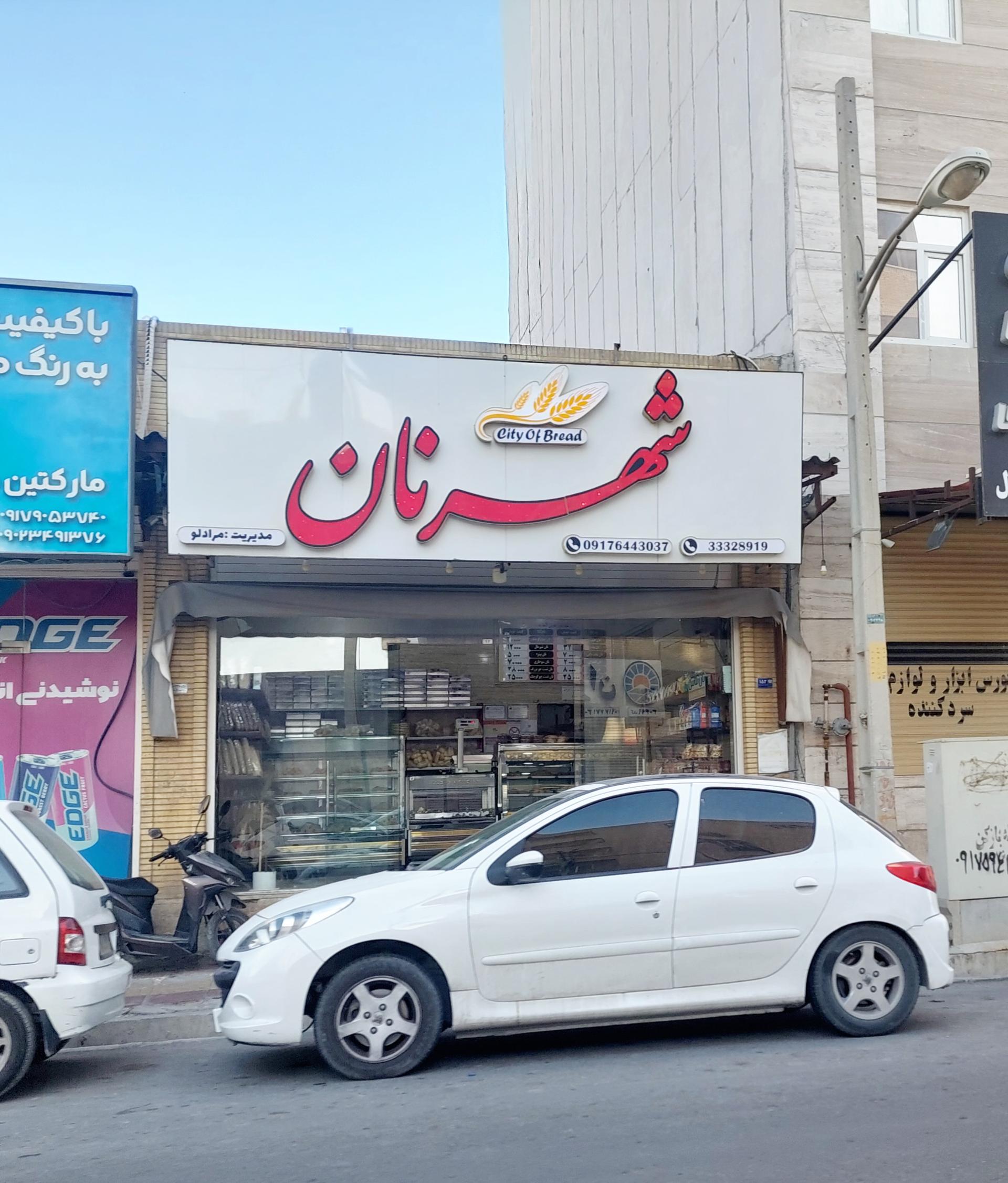 عکس شهر نان