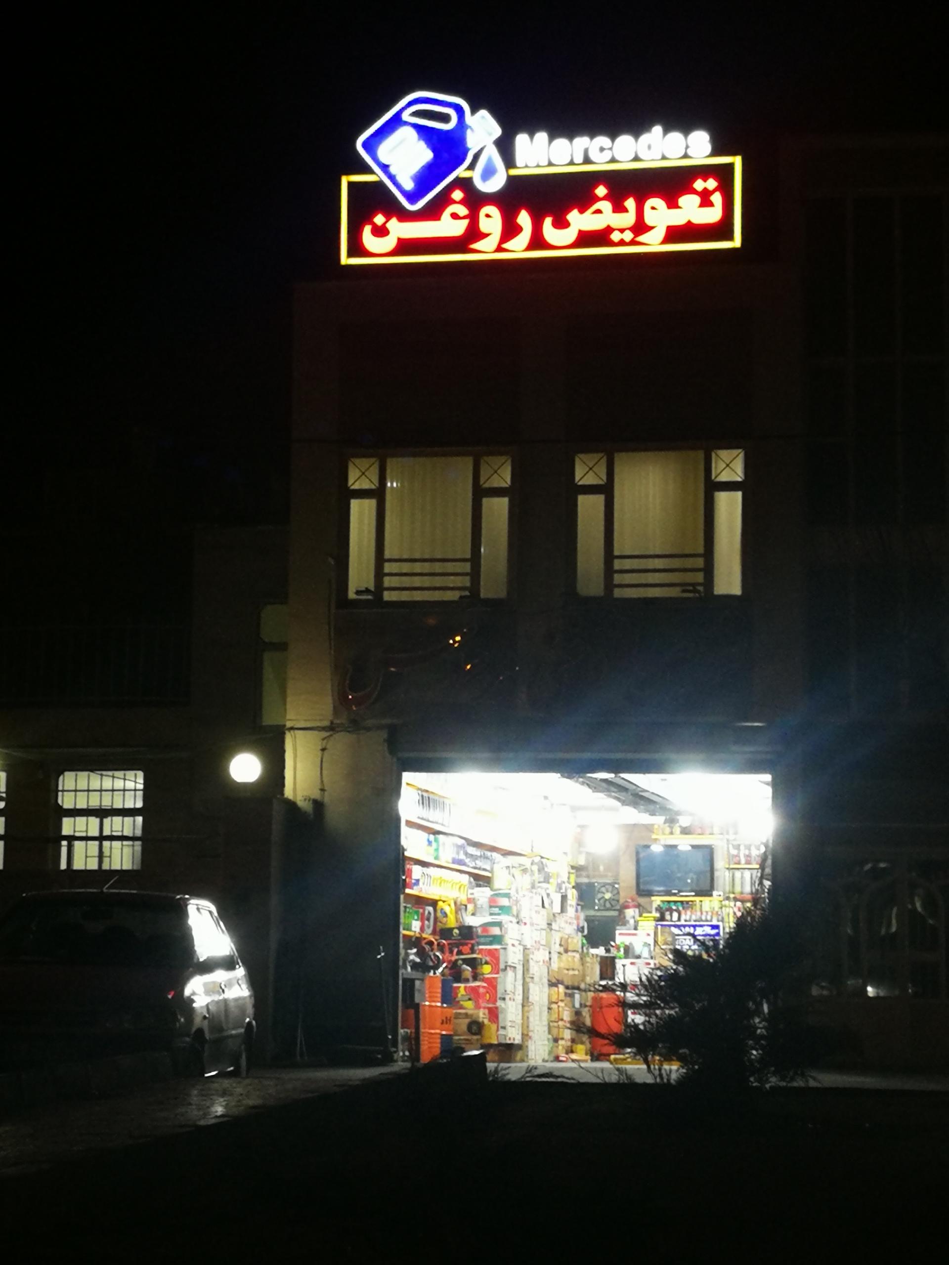 عکس تعویض روغنی Mercedes