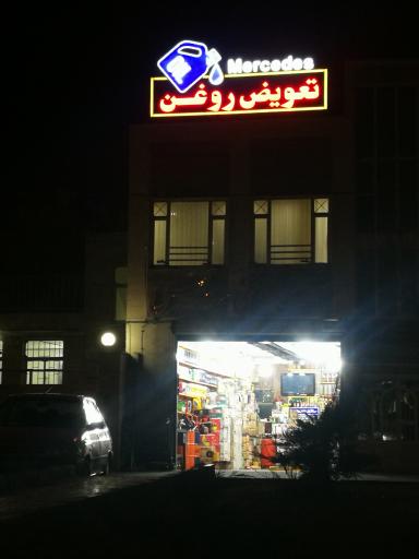 عکس تعویض روغنی Mercedes