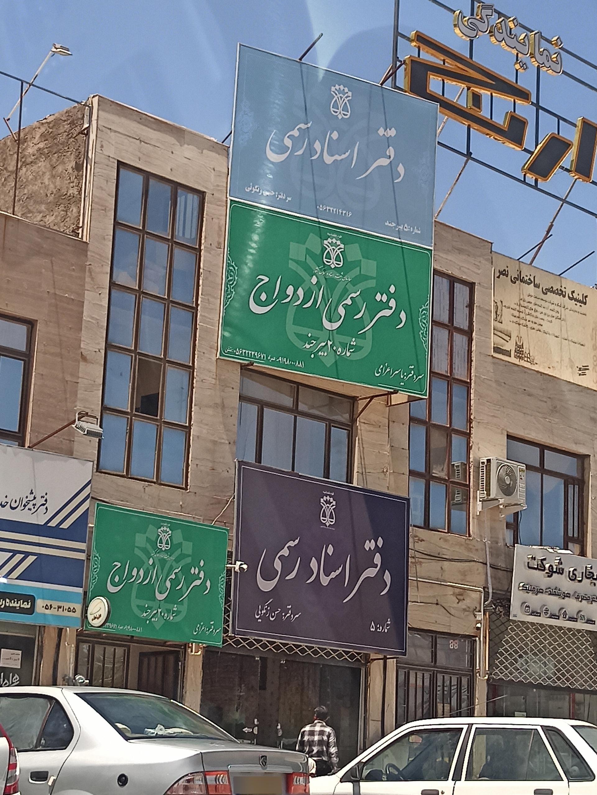 عکس دفتر رسمی ازدواج شماره 20 بیرجند 