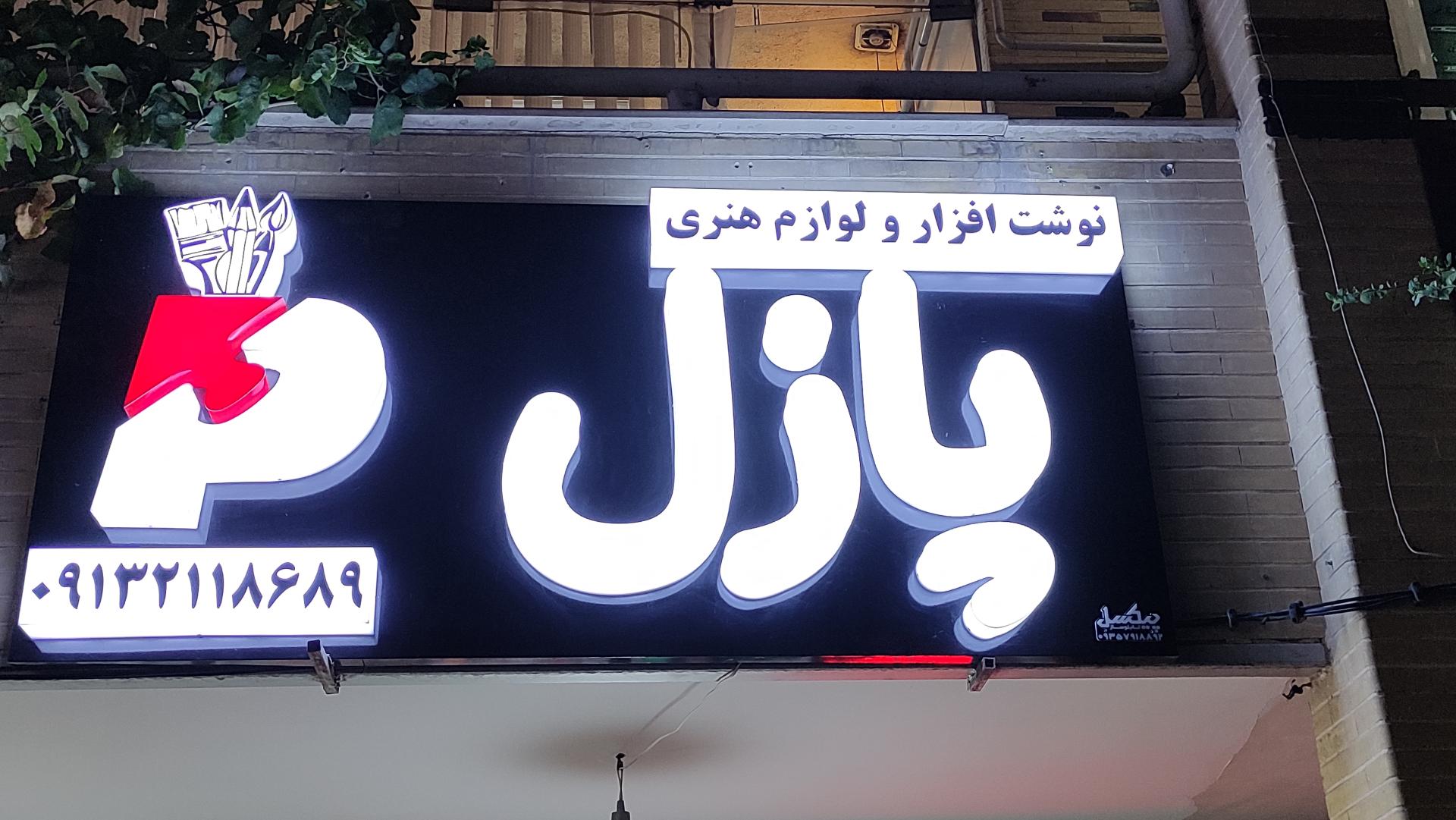 عکس لوازم التحریر پازل 