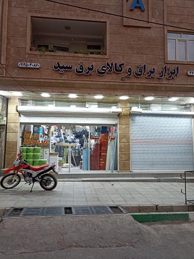 عکس ابزار یراق و کالای برق سید