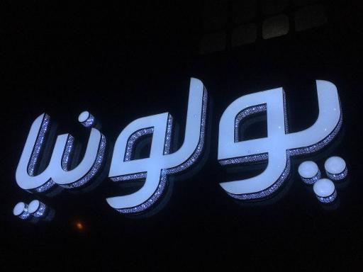 عکس کافه پولونیا