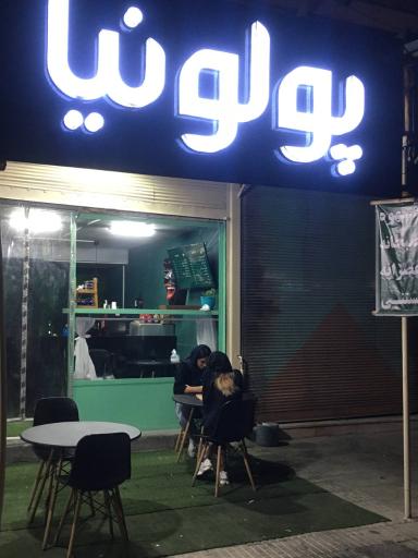 عکس کافه پولونیا