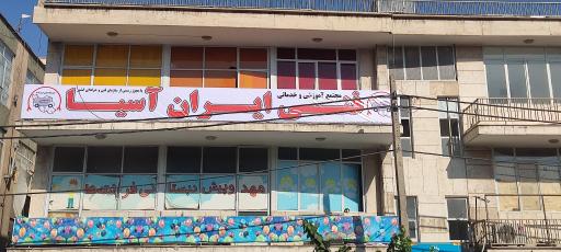 عکس آموزشگاه فنی ایران آسیا