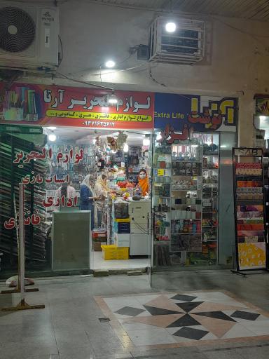 لوازم التحریر آرتا 