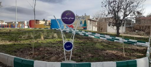 عکس پارک شهدای سلامت