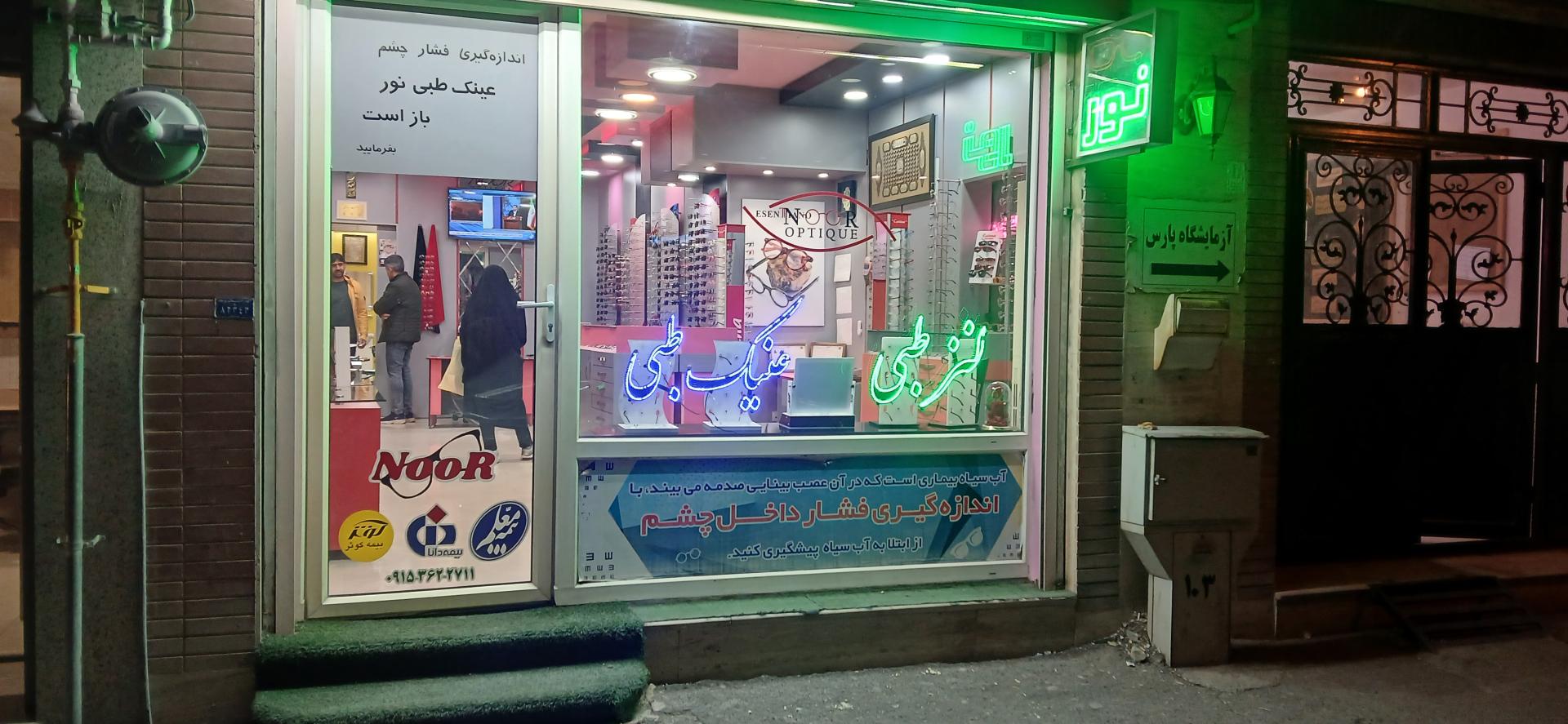 عکس عینک سازی و بینایی‌سنجی نور