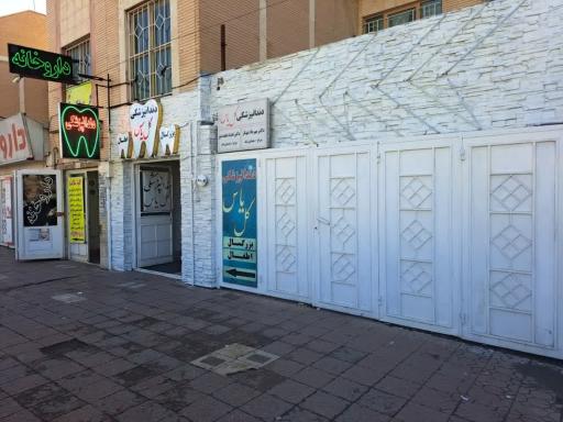 عکس دندانپزشکی گل یاس پرند