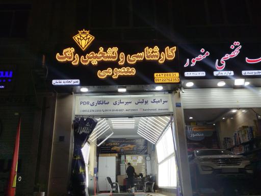 تشخیص رنگ و کارشناسی اتومبیل