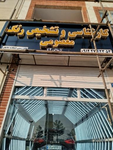 عکس تشخیص رنگ و کارشناسی اتومبیل