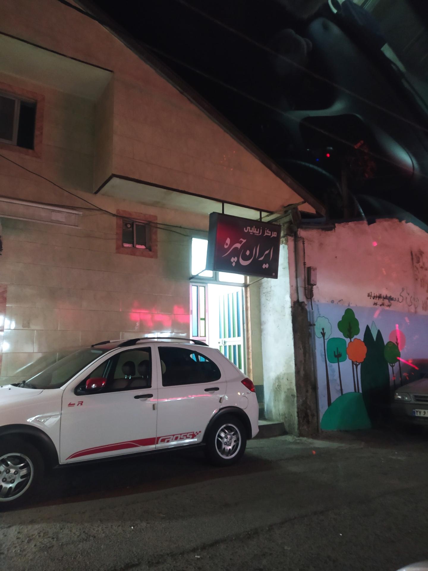 عکس آرایشگاه زنانه ایران چهره 