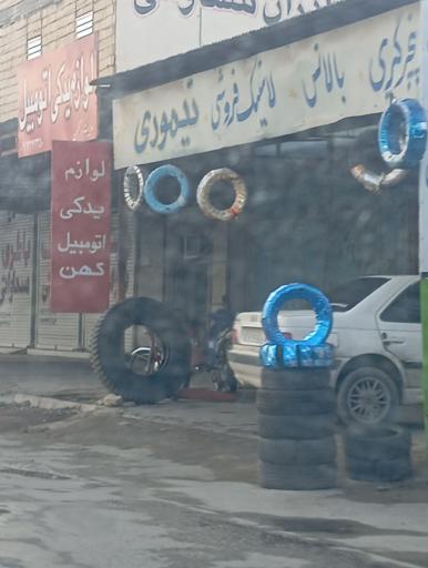 عکس لاستیک پنچرگیری بالانس فرهاد تیموری