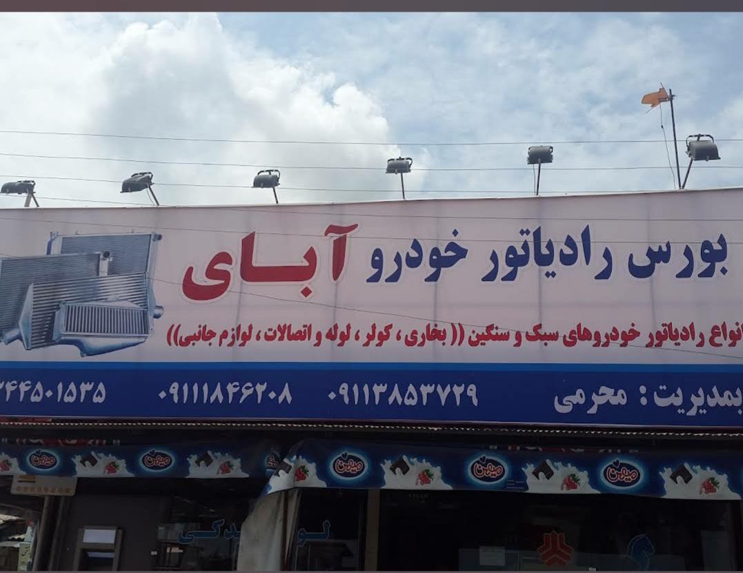 عکس لوازم یدکی آبای