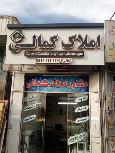 عکس مشاور املاک کمالی