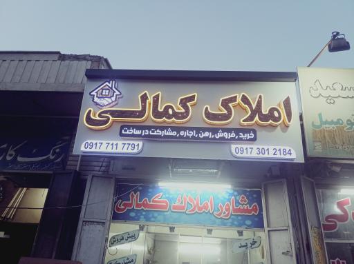 عکس مشاور املاک کمالی