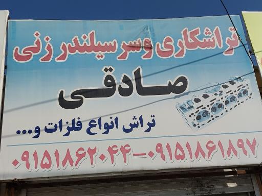 تراشکاری و سرسیلندرزنی صادقی 