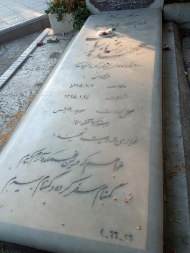 عکس گلزار شهید محمد رضا بیات