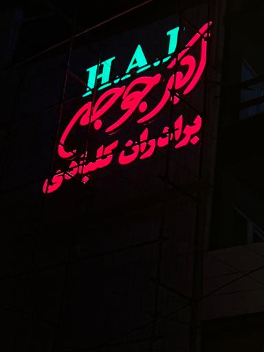 رستوران اکبر جوجه