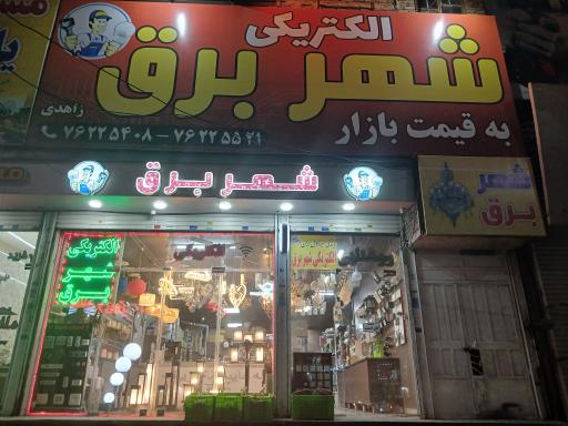 عکس الکتریکی شهربرق