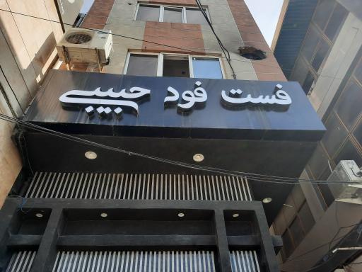 فست فود حبیبی