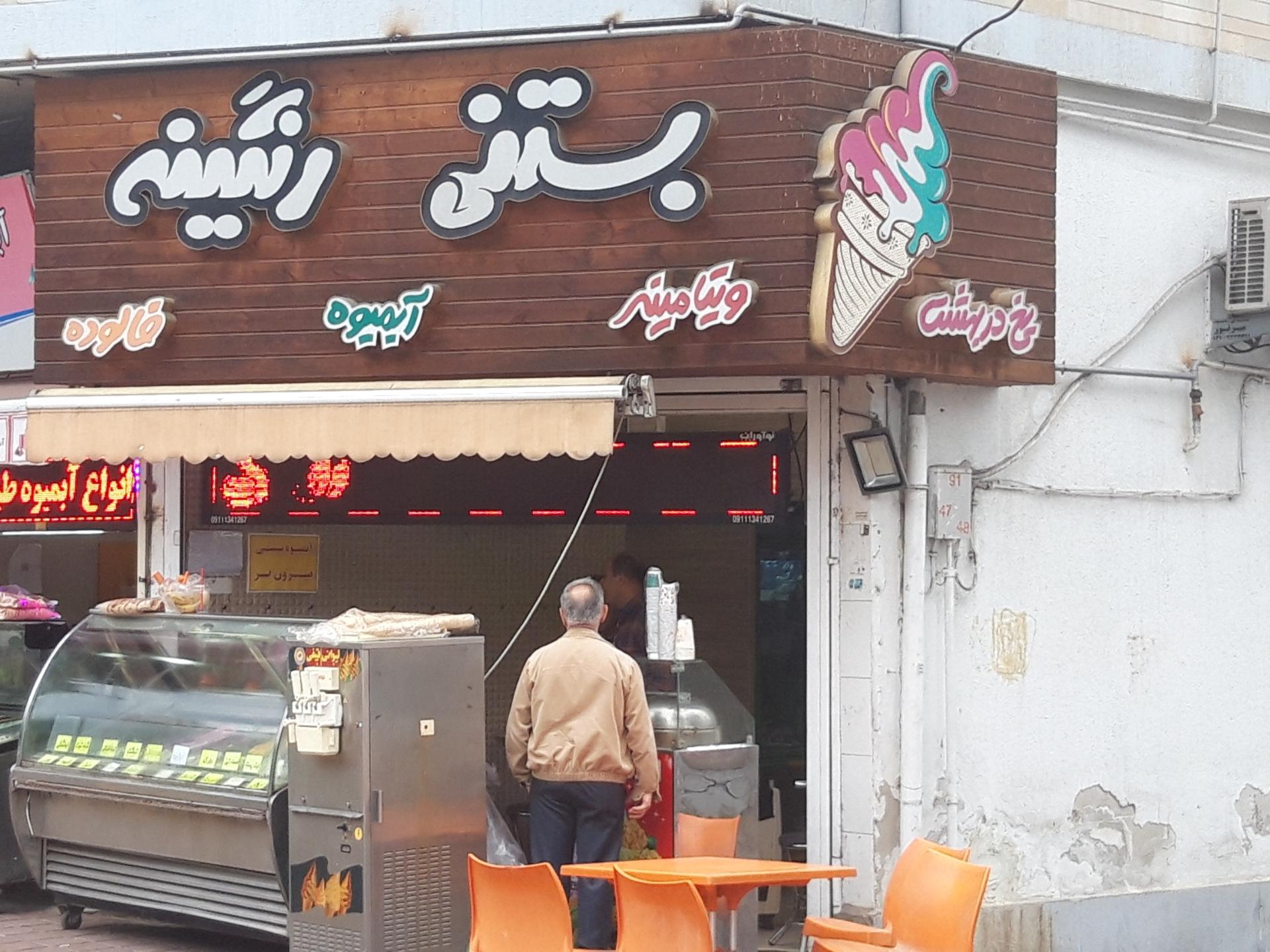 عکس بستنی رنگینه