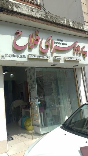 عکس پرده سرای فلاح 