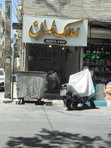 عکس املاک طهران