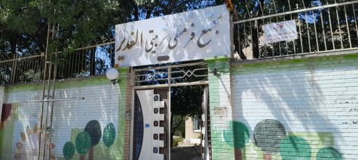 عکس اردوگاه الغدیر کمیته امداد 