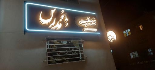 عکس سالن زیبایی بانو مدرس