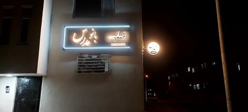 عکس سالن زیبایی بانو مدرس