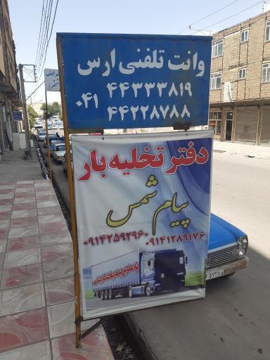 عکس تخلیه بارپیام شمس