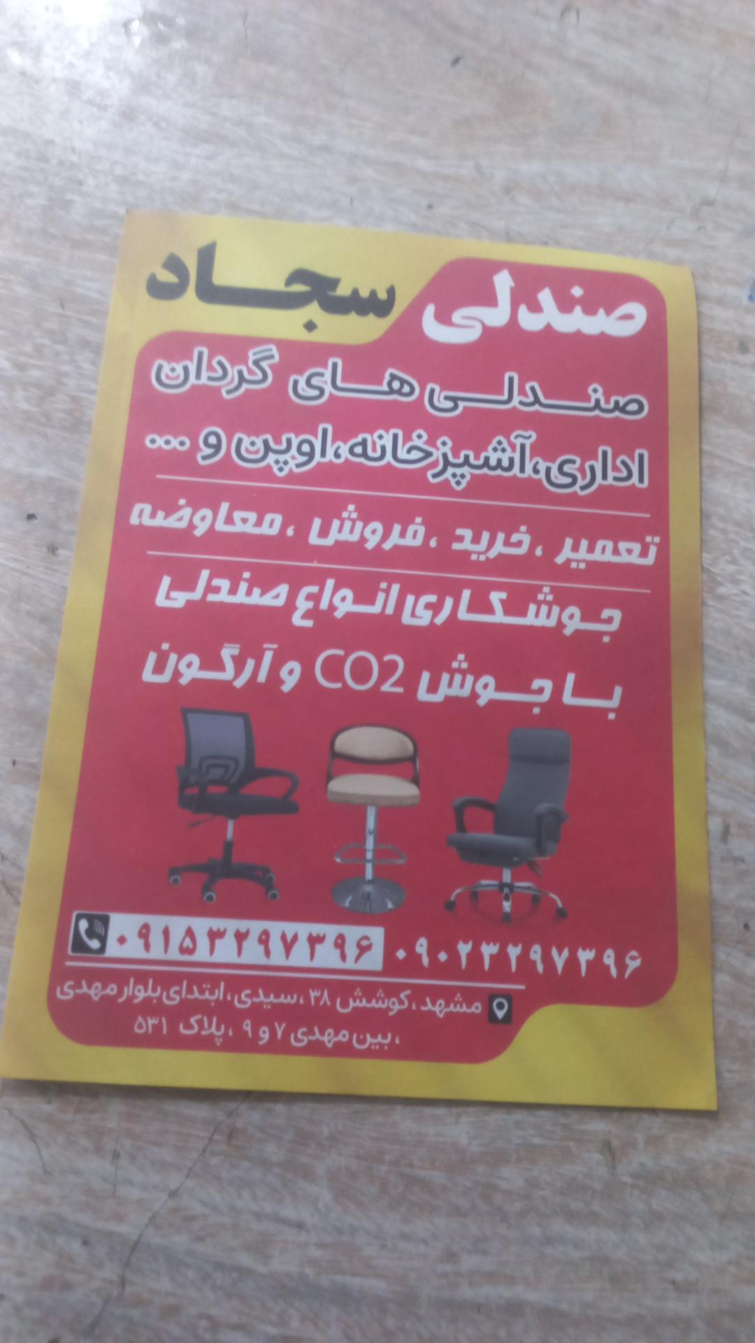 عکس تعمیرات صندلی گردان و اداری سـجاد