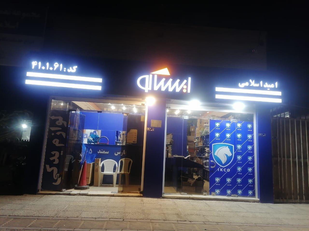 عکس لوازم یدکی ایساکو